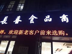 -上海市长春食品商店(淮海中路店)