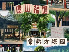-常熟方塔园