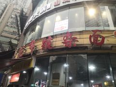 门面-花市豌杂面(民生路店)