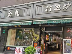 -金龙·打边炉(南京西路店)