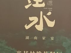 -沅江水·湖南家宴(珠江新城高德置地秋广场店)