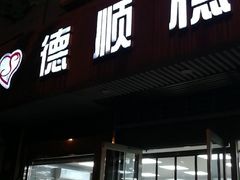 门面-爱德顺糕点食屋(利民道店)
