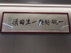 -顾四十里铺羊肉面(凤城六路店)