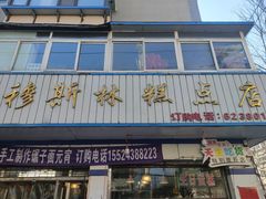 门面-穆斯美糕点店(景星南街店)