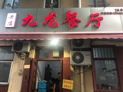 门面-九龙餐厅(大沽路店)