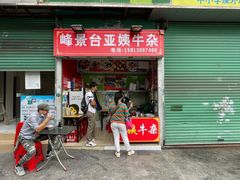 门面-峰景台亚姨牛杂