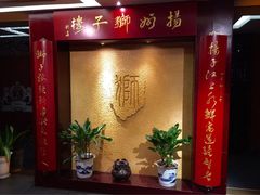 门面-扬州狮子楼·非遗淮扬菜(总店)