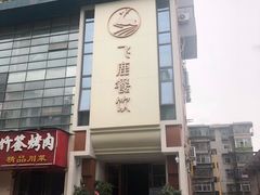 门面-飞鹿餐饮·陕南菜(北关店)