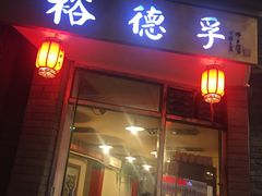 -裕德孚·非遗手切涮羊肉(东直门内大街店)