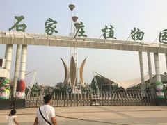 -石家庄市植物园