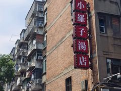 -小罗子汤店(大士院总店)