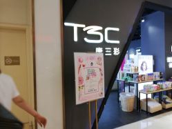 -唐三彩智能美妆体验馆