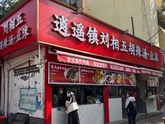 -逍遥镇刘相五胡辣汤豆沫馆(康复中街店)