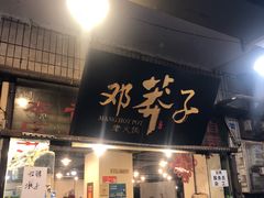 门面-邓莽子老火锅(中兴路总店)