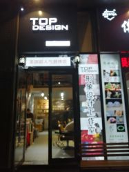 -TOP DESIGN形象设计工作室
