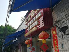 门面-笑红饭庄