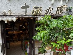 -十面欢腾·海鲜面·台式Bistro(长乐路店)