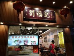门面-西关刘福记(文德路店)