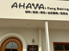 -AHAVA·Fang Baking Studio