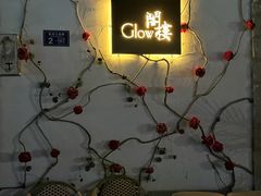 -阁楼Glow