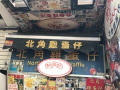 门面-利强记北角鸡蛋仔(弥敦道店 )