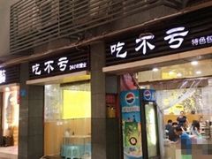 门面-吃不亏特色包子(三峡广场店)