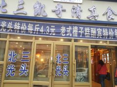 门面-北三凯奇清真食品店