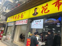 -花市豌杂面(民生路店)