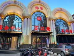 -宴江南(皇城桥路店)