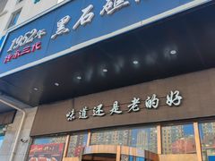 -黑石礁酒楼·海鲜(黑石礁店)