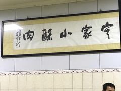 -定家小酥肉·清真(回民街店)