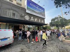 -花园茶楼(兴城西路店)