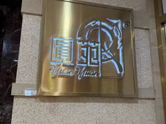 -圆苑(静安寺店)