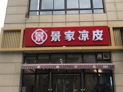 门面-景家凉皮(纺织城店)