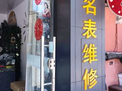 -盛华60年名表维修服务中心