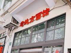 -老地方面馆(思南路店)