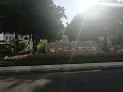 -福州工人文化宫