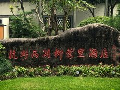 -杭州西湖柳莺里酒店·闻莺厅