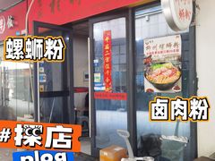 -吉庆桂林米粉·柳州螺蛳粉(港汇广场店)