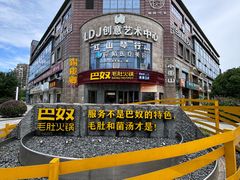 -巴奴毛肚火锅(大剧院店)