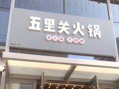 -五里关火锅(上海鑫耀·光环Live店)
