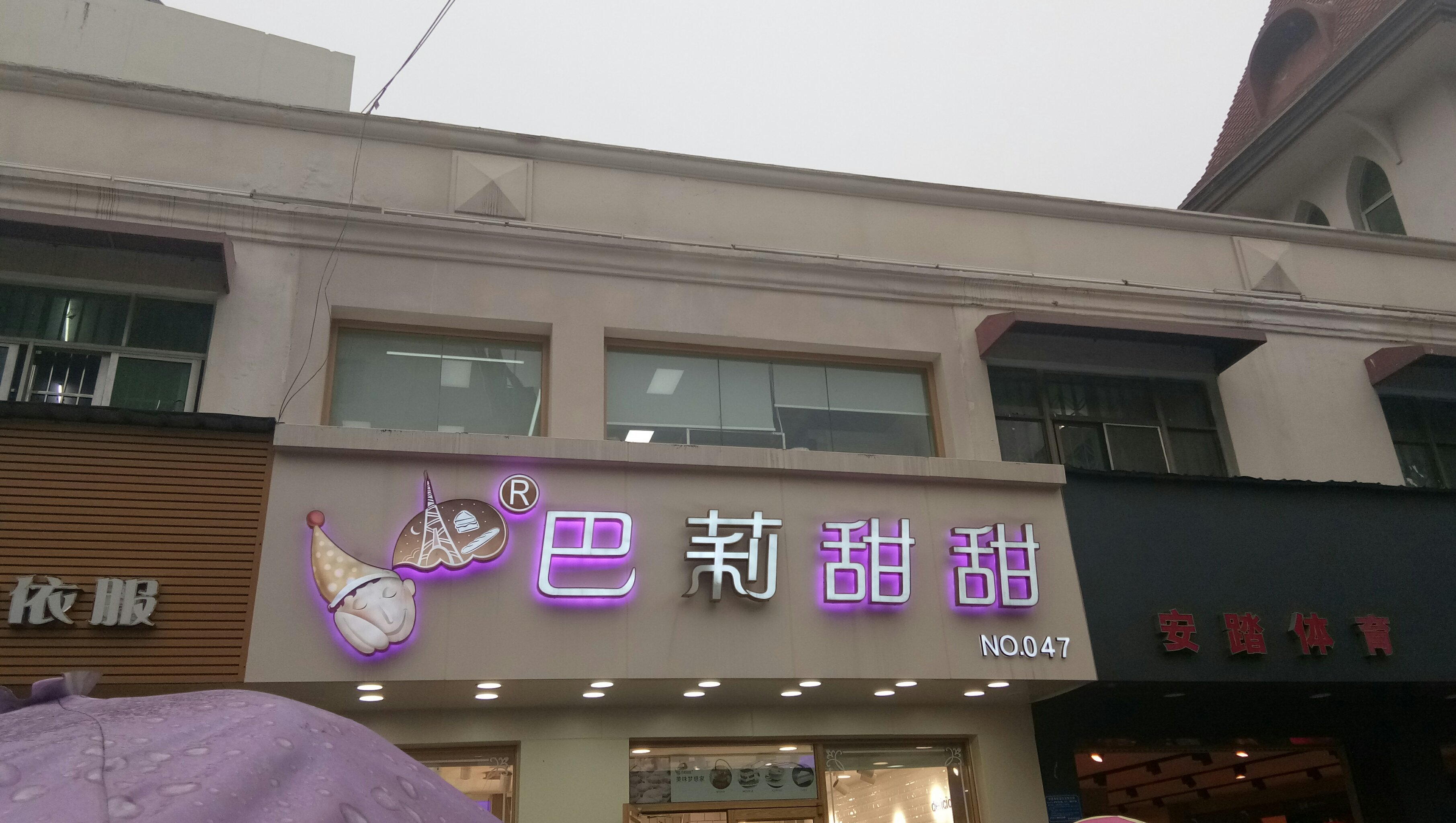 巴莉甜甜杏花公园店图片