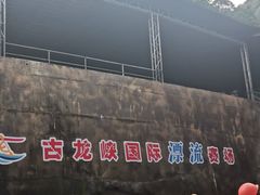 -古龙峡云天玻霸