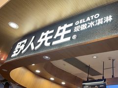 -野人先生Gelato(上海长宁龙之梦店)