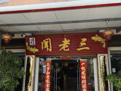 门面-杨林闻老三酸菜鱼(总店)