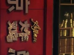 -阿捡忭京炸鸡(韭菜园总店)