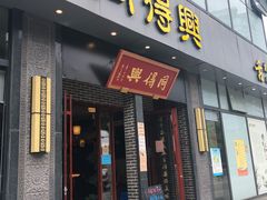 门面-同得兴面馆.苏式面.三虾面(园区店)