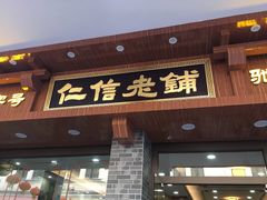 门面-仁信老铺(华盖路店)