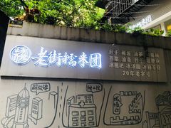 门面-正南齐北·老街糯米团(洪崖洞店)