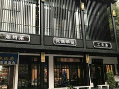 门面-茶叁酒肆·楚味江湖(菱角湖店)